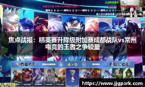 焦点战报：精英赛升降级附加赛成都战队vs常州电竞的王者之争较量