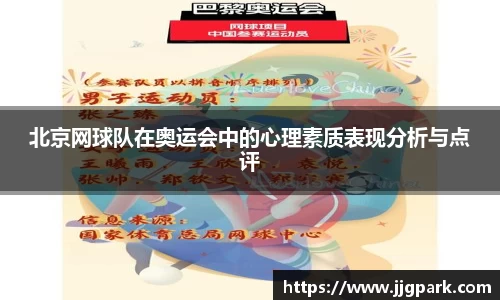 北京网球队在奥运会中的心理素质表现分析与点评
