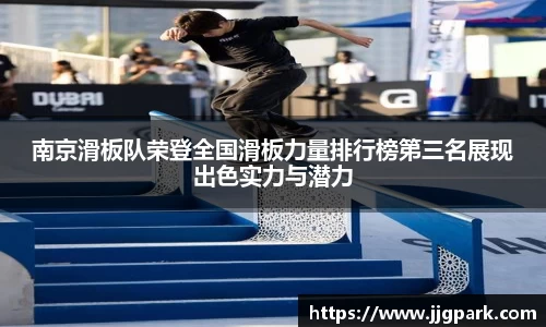 南京滑板队荣登全国滑板力量排行榜第三名展现出色实力与潜力