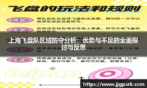 上海飞盘队区域防守分析：优势与不足的全面探讨与反思