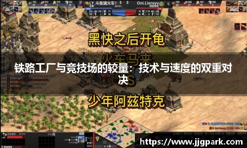 铁路工厂与竞技场的较量：技术与速度的双重对决