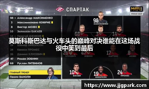 莫斯科斯巴达与火车头的巅峰对决谁能在这场战役中笑到最后