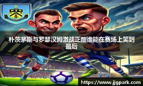 朴茨茅斯与罗瑟汉姆激战正酣谁能在赛场上笑到最后